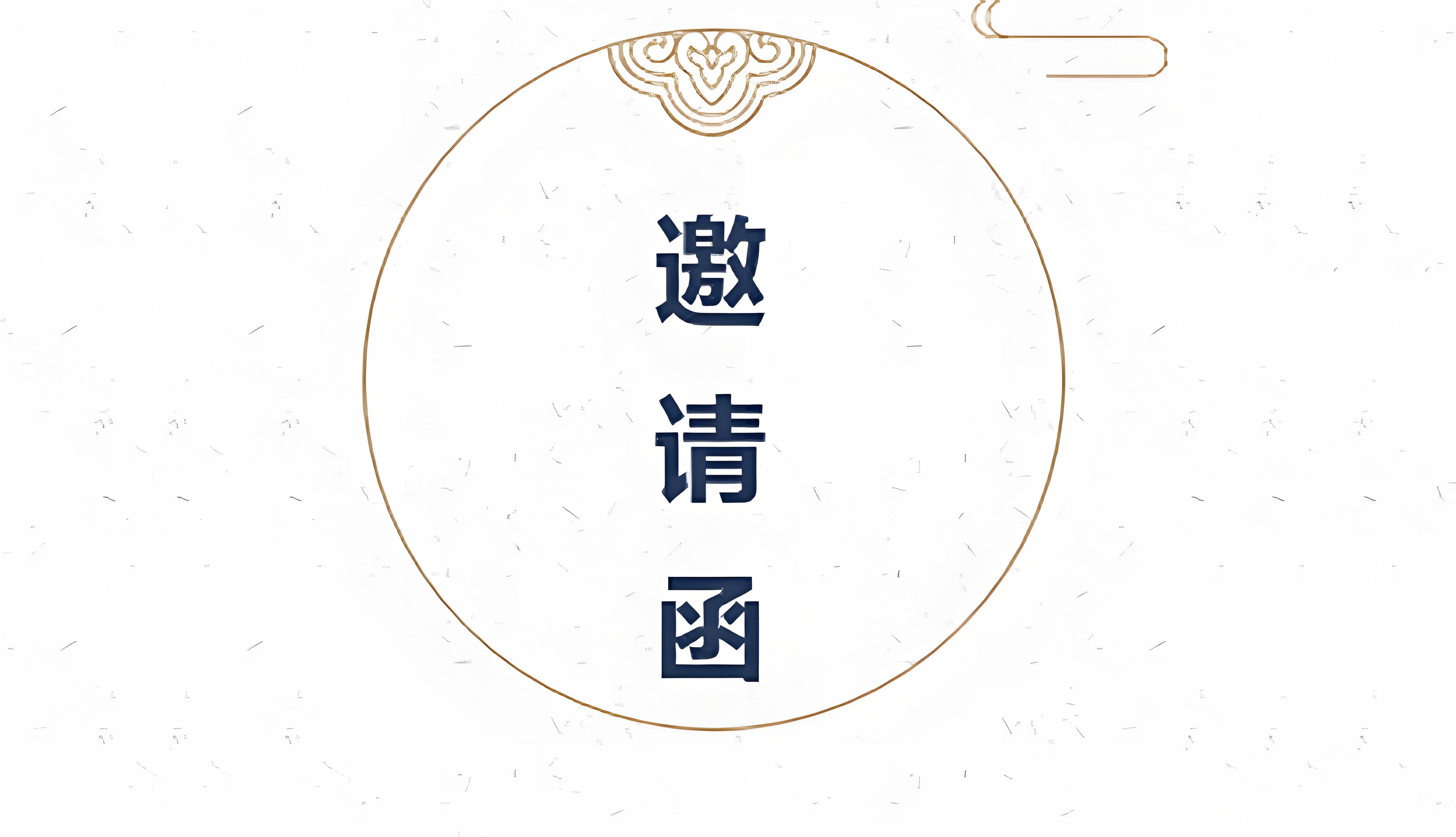 二氧化氯生產(chǎn)技術(shù)交底晚會(huì)邀請(qǐng)函